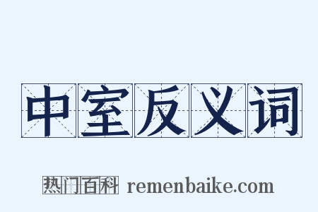 中室反义词是什么意思的图片